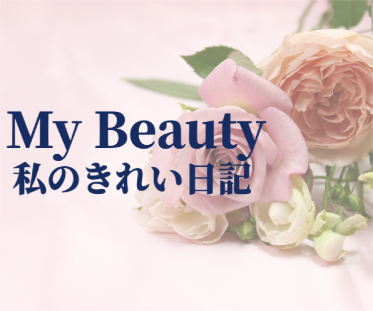 My Beauty 私のきれい日記